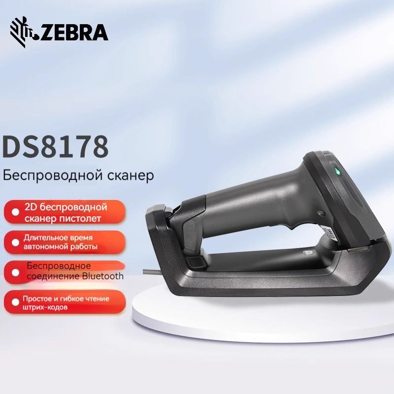 Сканер штрих-кодов Zebra DS8178-SR, беспроводной, черный