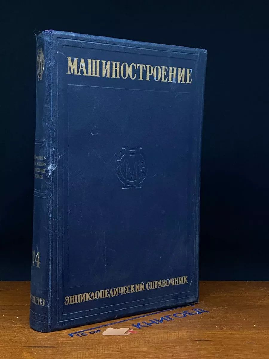 Машиностроение. Энциклопедический справочник. Том 14