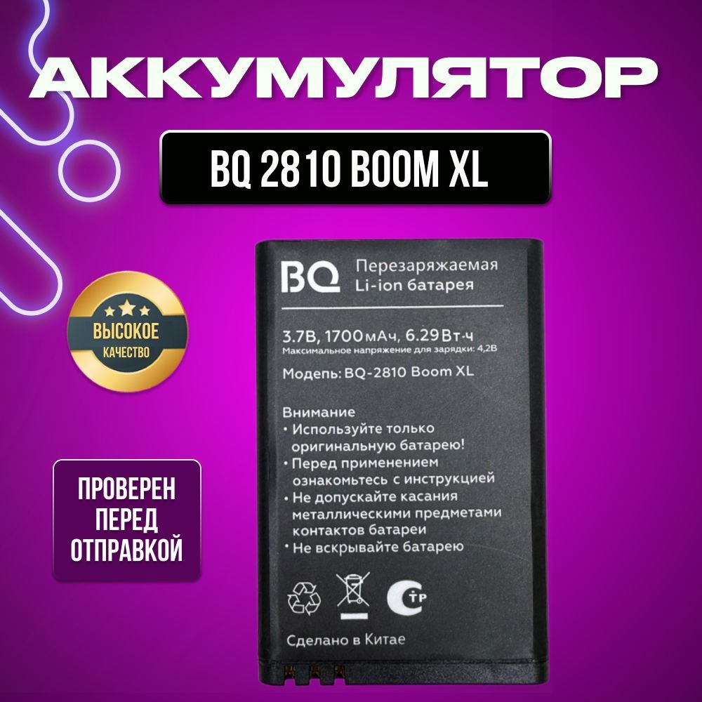 Аккумулятор для BQ-2810 Boom XL