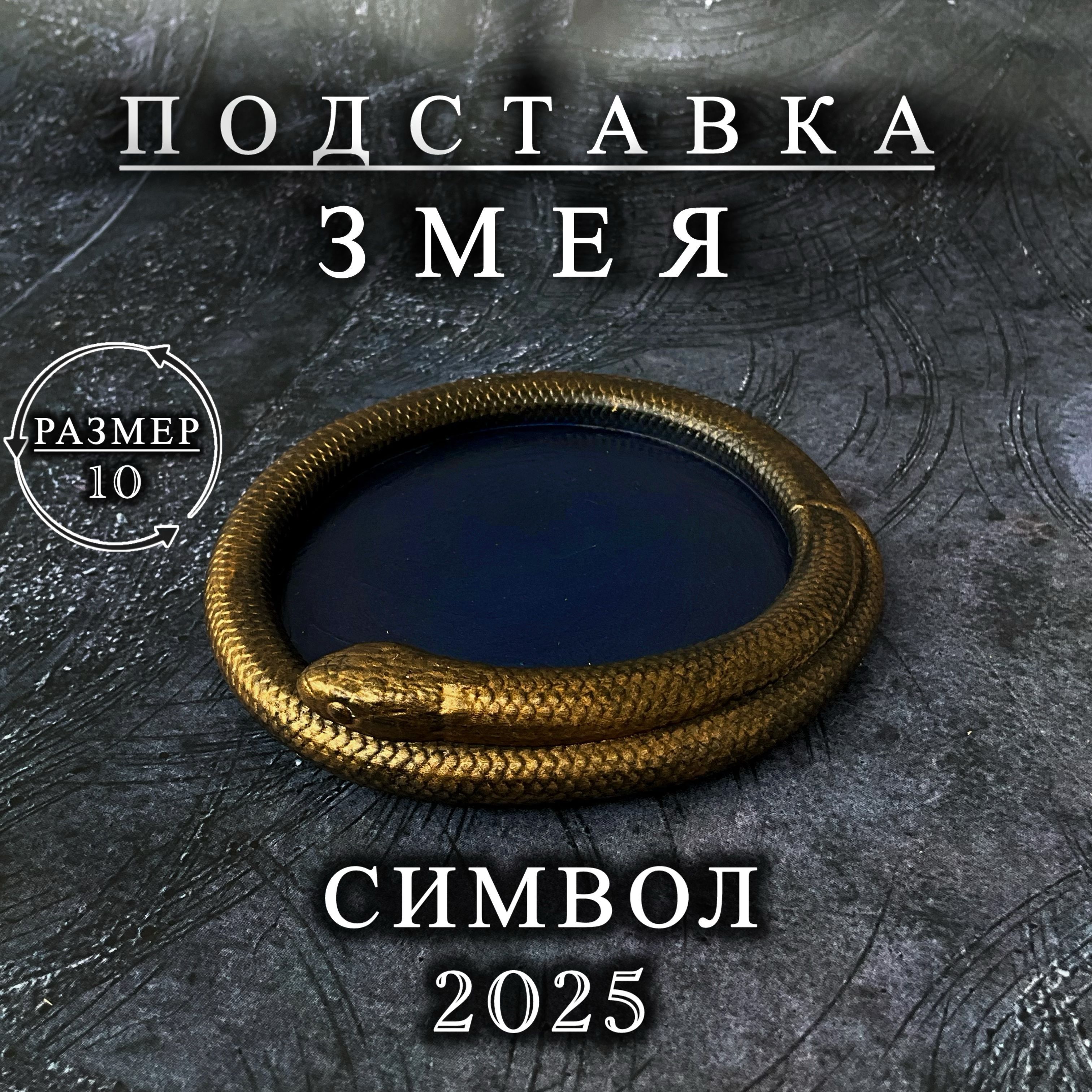 подставка поднос символ 2025 года Змея