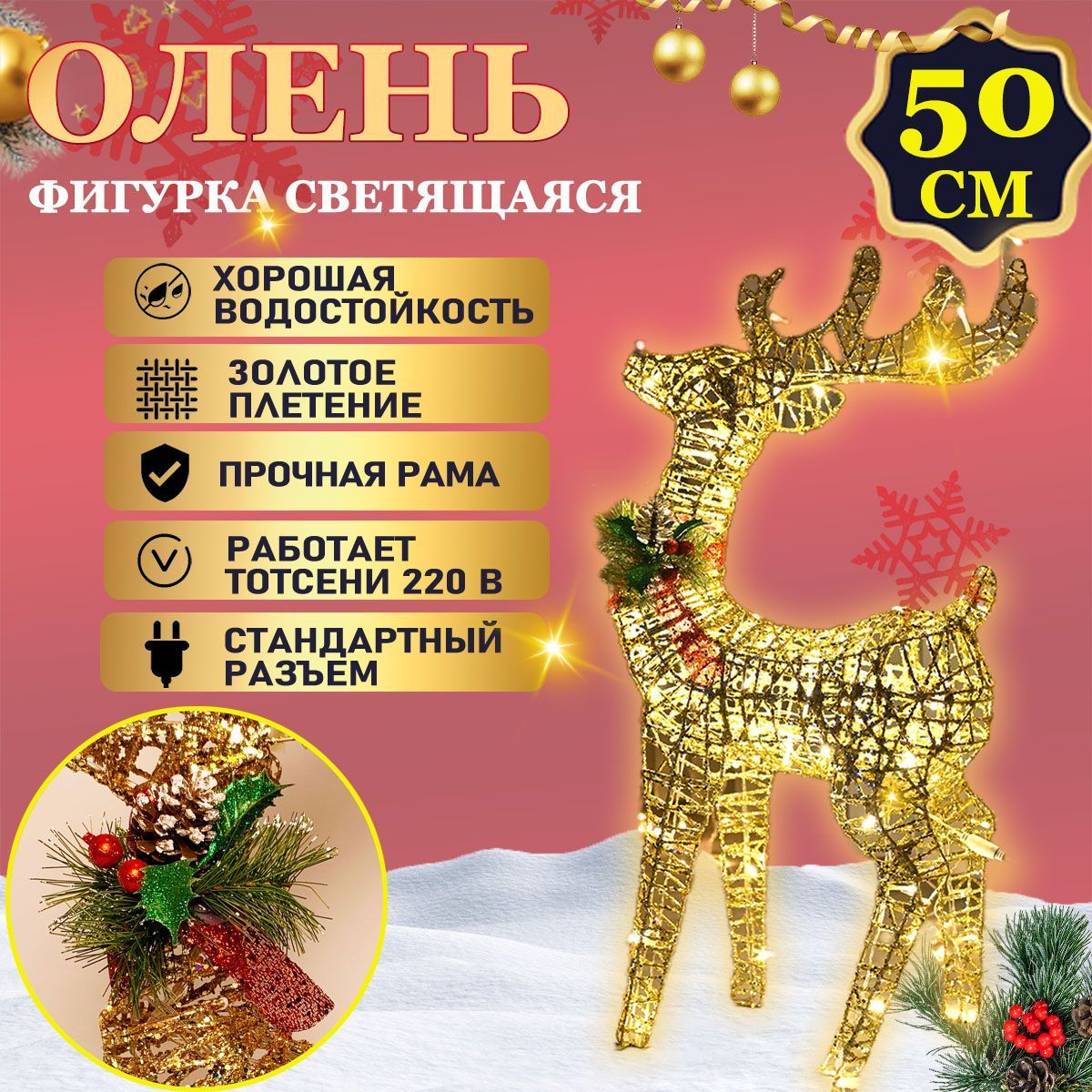 Фигурка светящаяся Олень 50 см