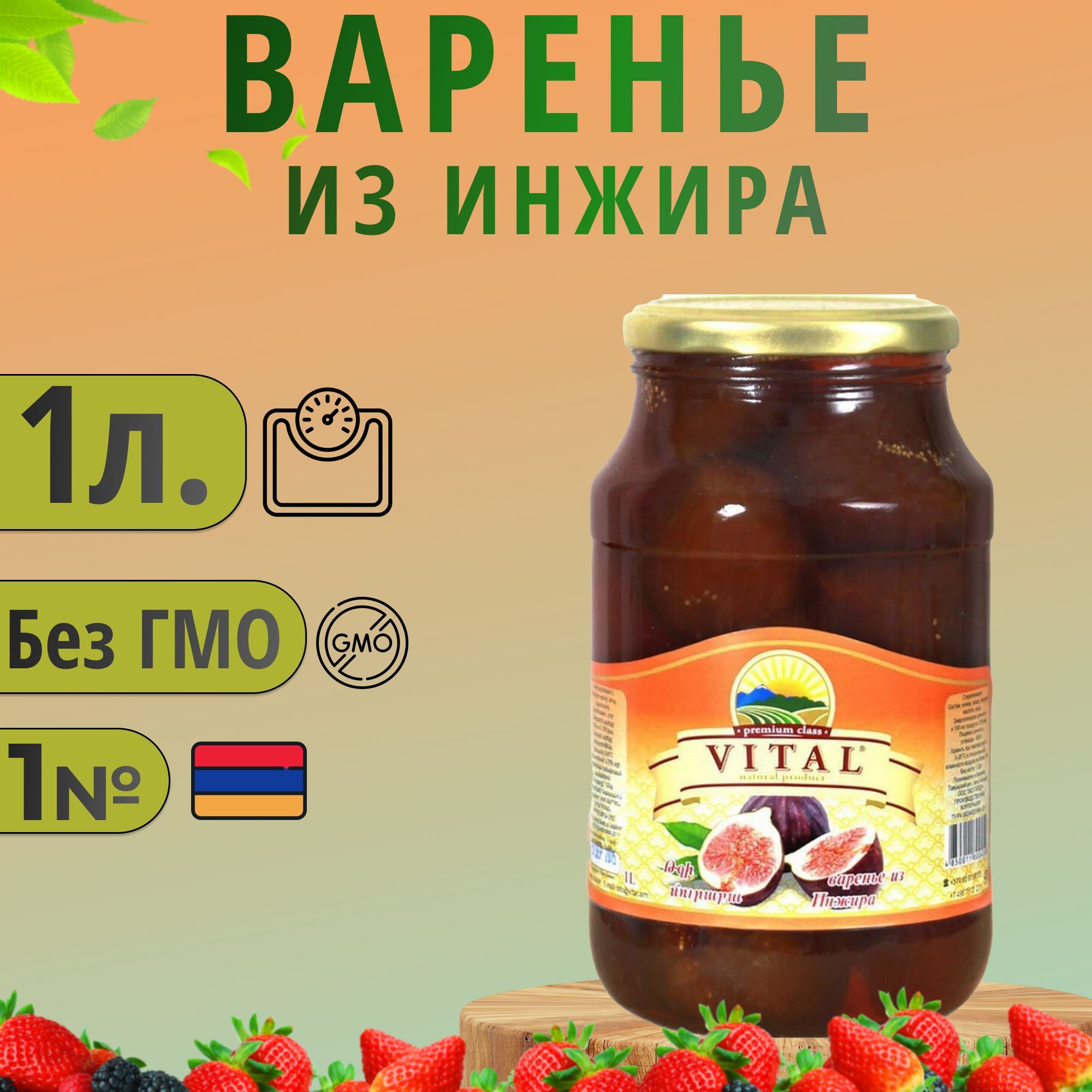 Варенье из инжира 1л. (Витал) Армения