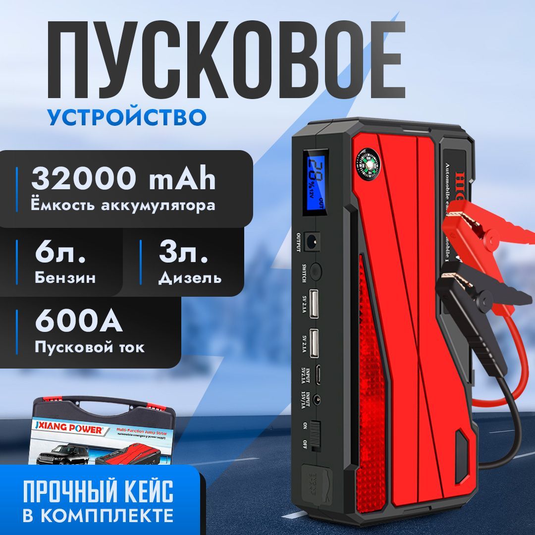 Пускозарядноеустройство,бустеравтомобильный,1000А,32000mAh