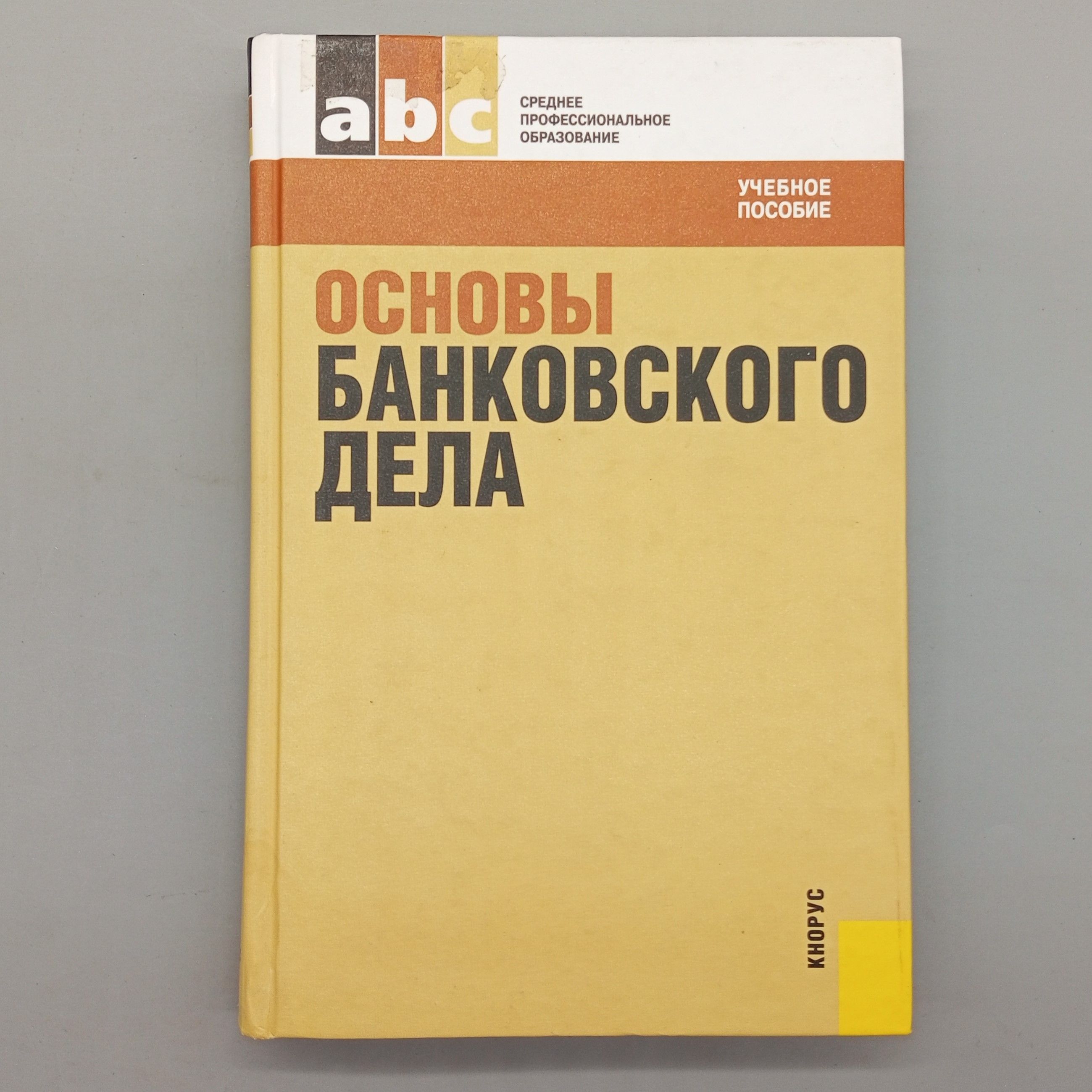 Основы банковского дела | Лаврушин Олег Иванович