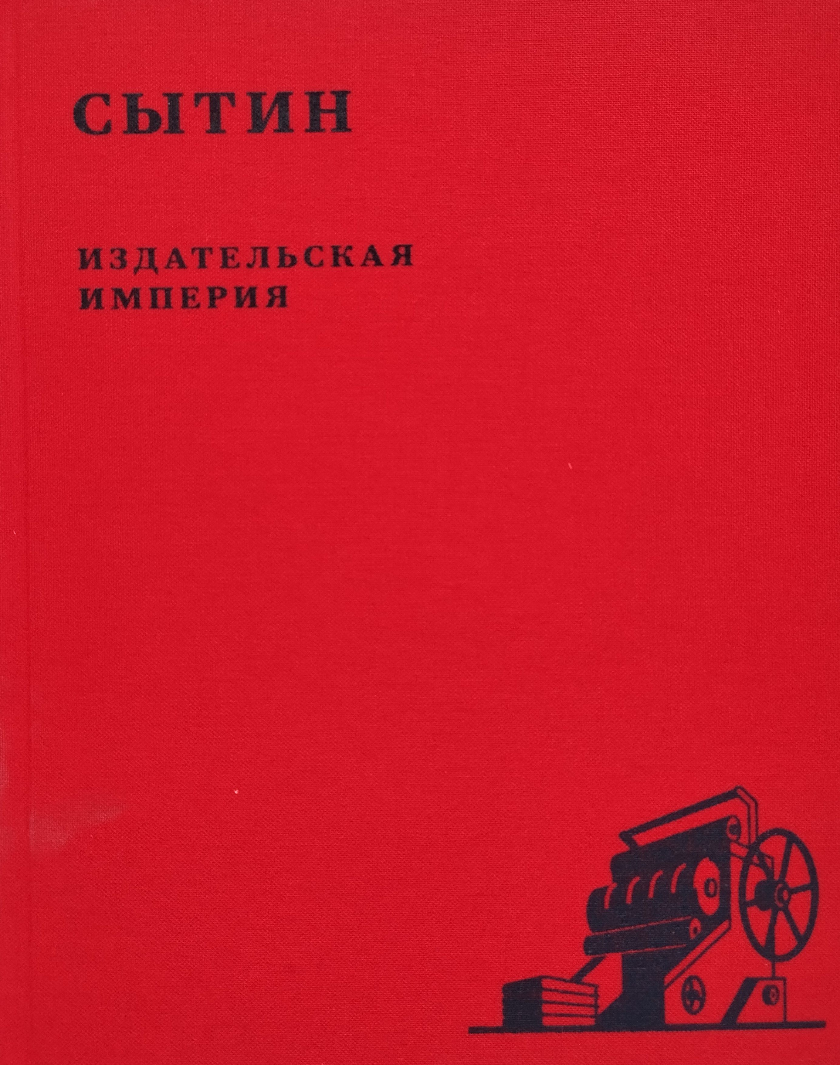 Сытин. Издательская империя. Подарочное издание!