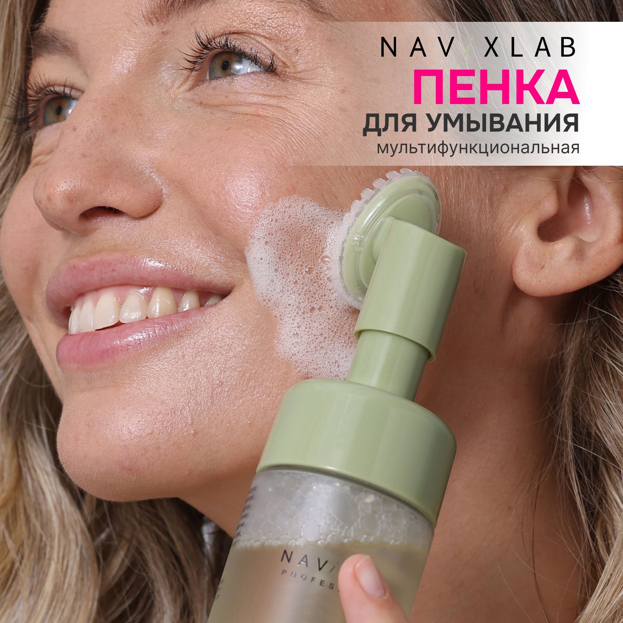 Очищающая пенка для умывания лица и снятия макияжа с салициловой (BHA-) кислотой и щеточкой, 200мл, NavixLab