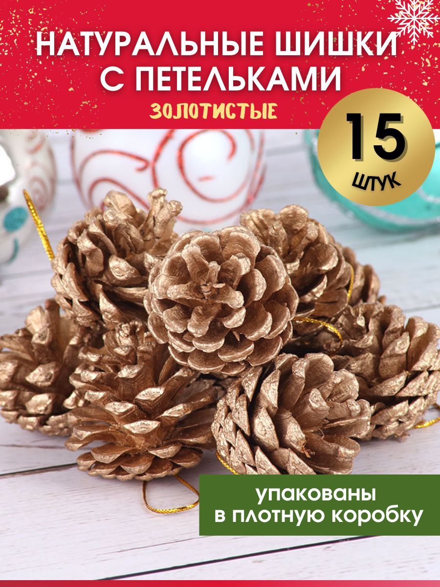 CHARM&JOY Набор елочных украшений Шишка Шишка 15 шт.