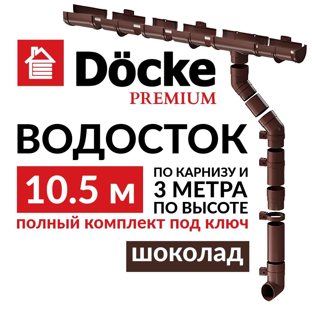 Водосточная система, Docke Premium, 10,5м/3м, RAL 8019, цвет шоколад, , водосток для крыши дома.