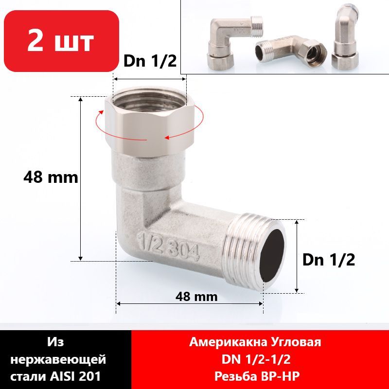 Split-АмериканкаУгол90гр,Dn1/2-1/2ВН,изнержавеющейсталиAISI201,2штуки