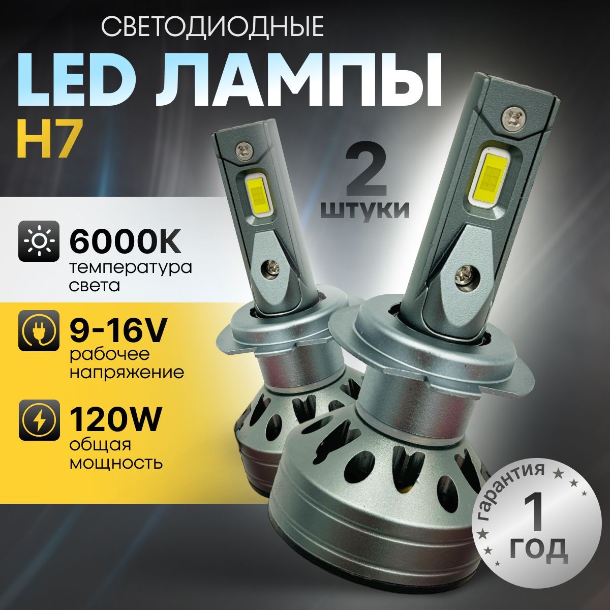 Светодиодные лампы H7 F9A, лед лампы h7, супер яркие 120W 6000k 2шт.