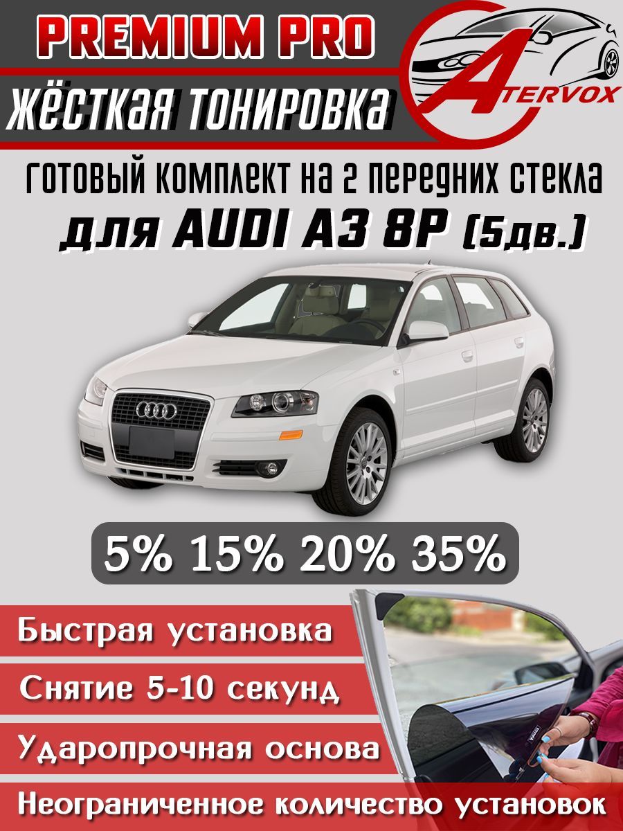 PREMIUM PRO / Жёсткая тонировка Audi A3 - 2 п-е, 5d 8P 2004-2012 15% / Премиум Про Съёмная тонировка Ауди А3 8P 5дв. 15%