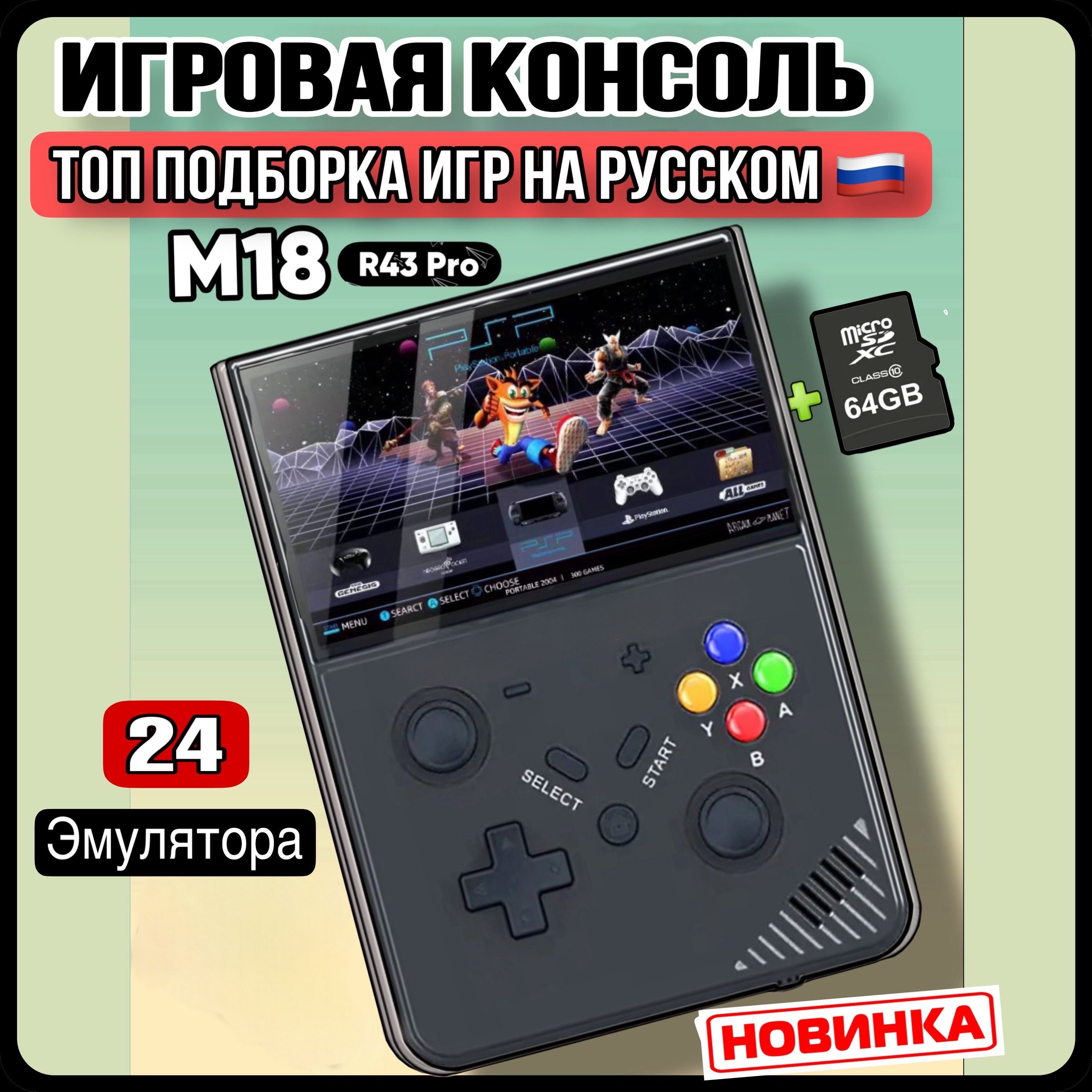 Игровая портативная ретро консоль M18 R43pro