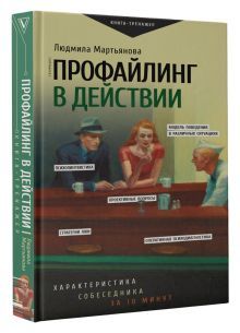 Профайлингвдействии.Характеристикасобеседниказа10минут|МартьяноваЛюдмилаМихайловна