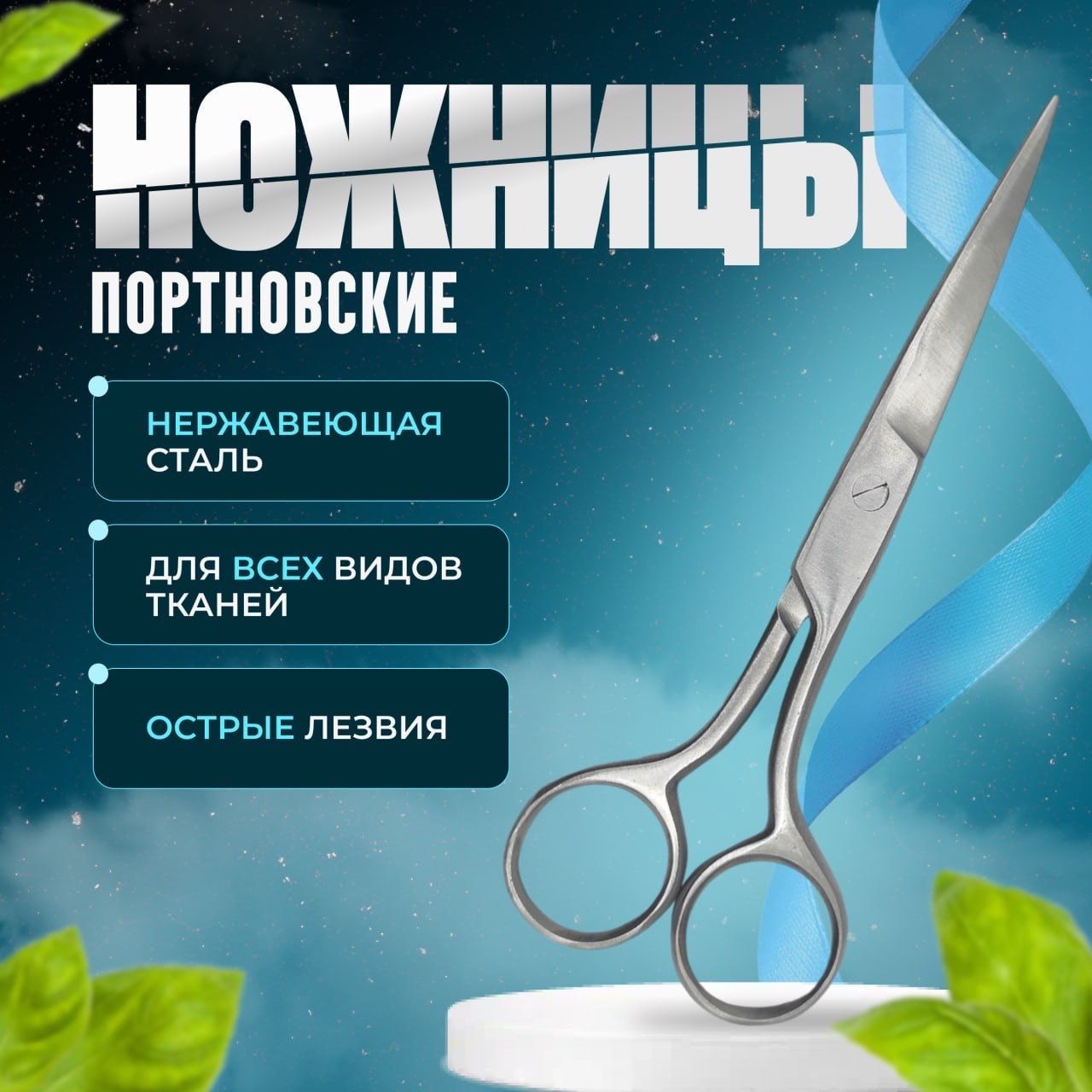 Ножницы портновские