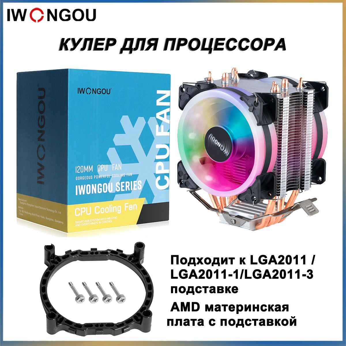 кулер для процессора AM4 IWONGOU 4тепловые трубки RGB 4pin 90mm for LGA2011 AMD