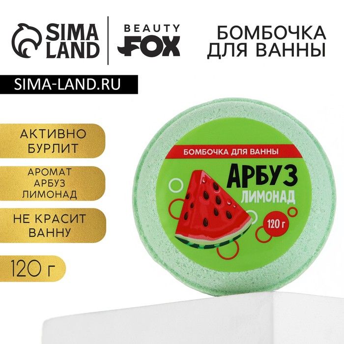 Бомбочка для ванны Beauty Fox "Арбуз - лимонад" 140 г, зеленая