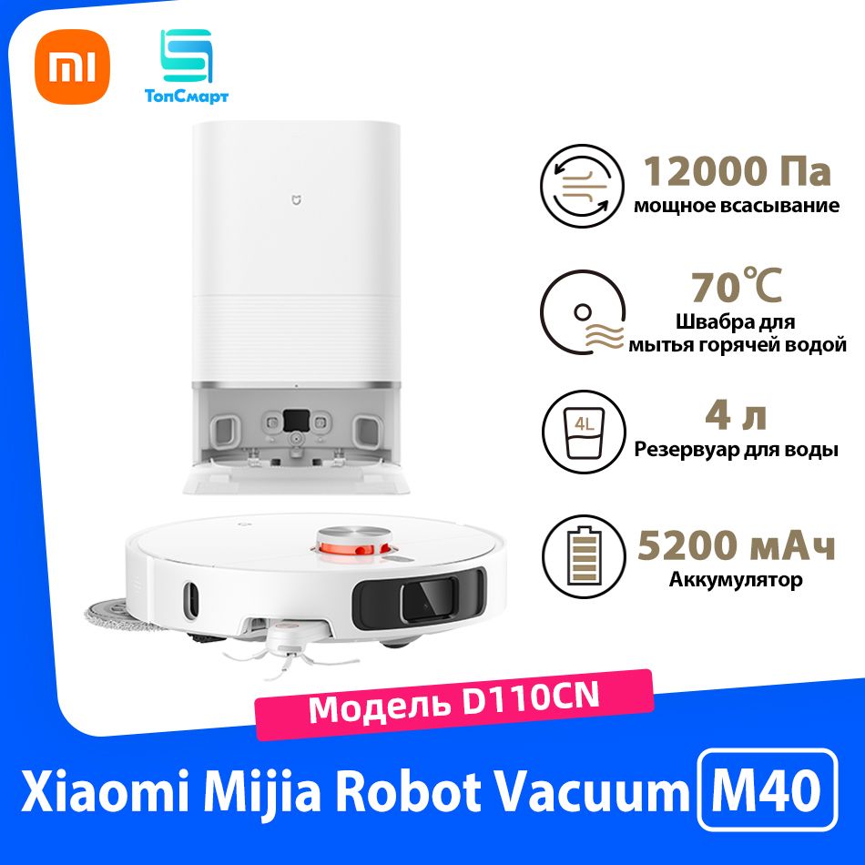 XiaomiРобот-пылесосMijiaOmniInfiniteRobotVacuumM40(D110CN)воздуходувка12000Парезервуардляводыобъемом4линтеллектуальныйробот-подметальщик,белый,прозрачный