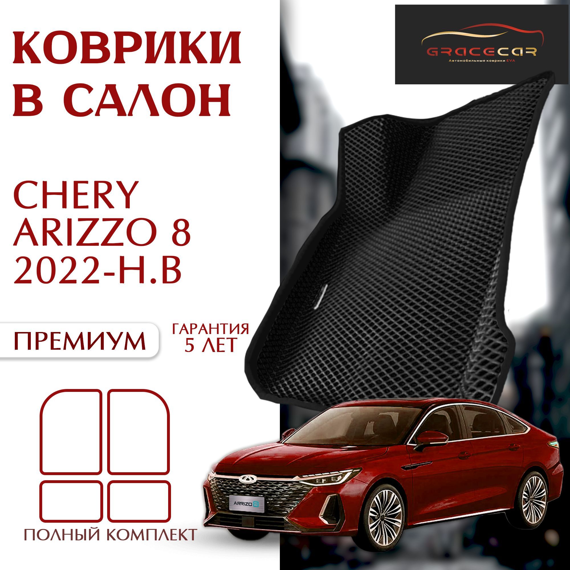 GRACECAR/Автомобильные/EVA коврики 3D с бортами в салон CHERY ARIZZO 8 2022-н.в черный ромб/черный кант