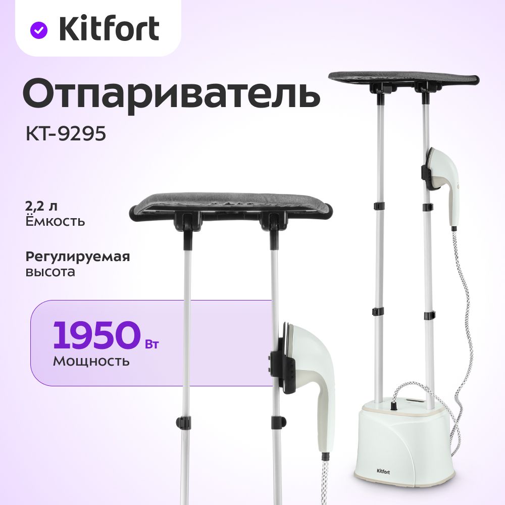 Отпариватель Kitfort КТ-9295