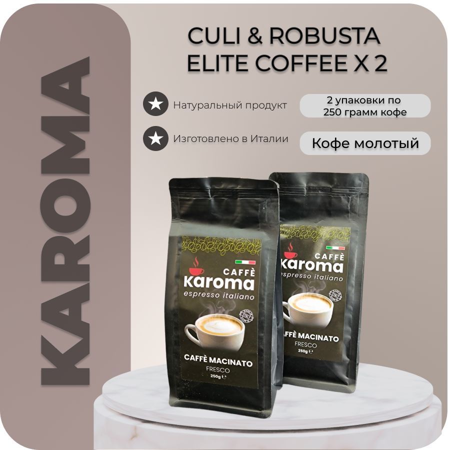 КофемолотыйэспрессоKAROMAESPRESSOITALIANOMACINATOFRESCO2упаковкипо250гр.ИТАЛИЯ