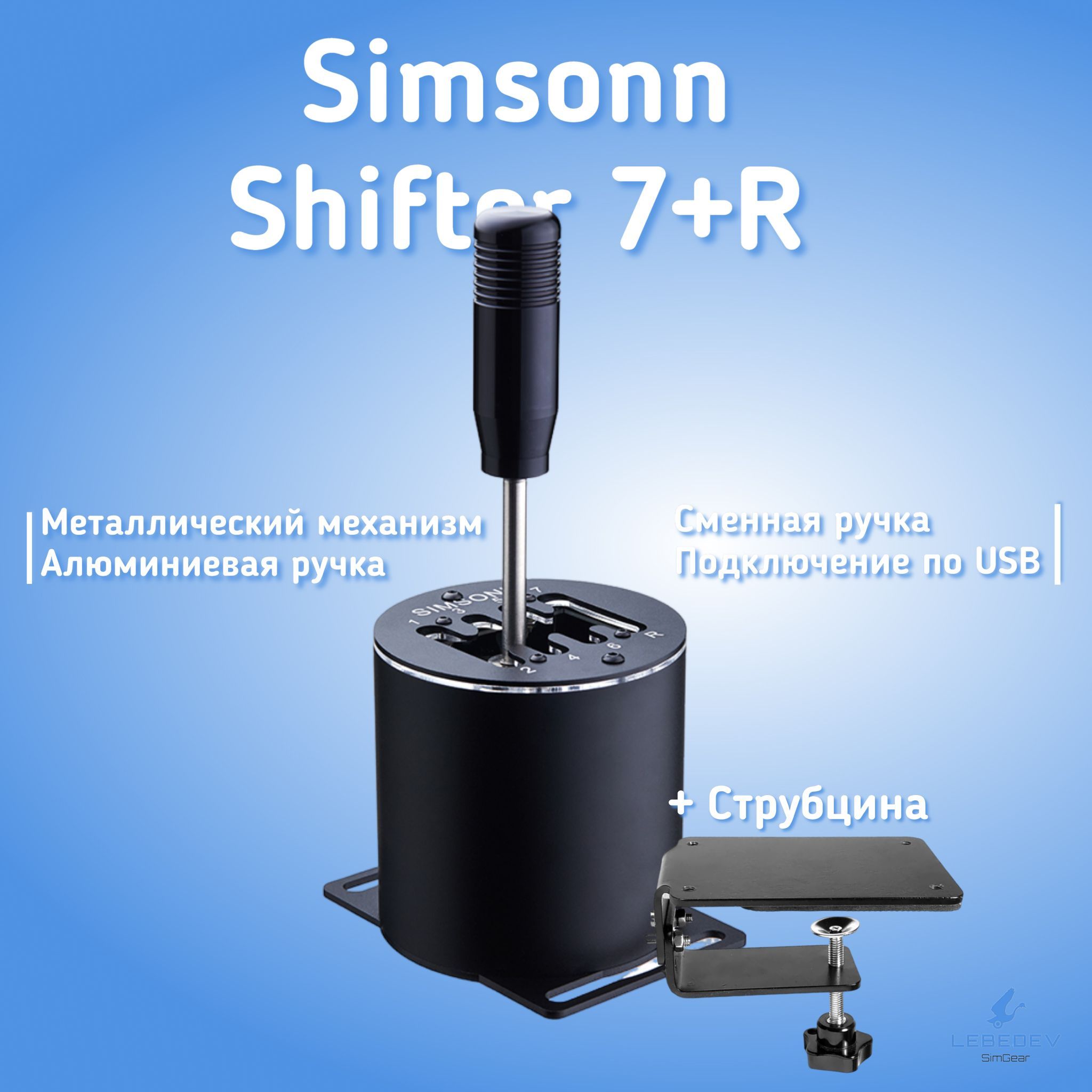 Коробка передач Simsonn Shifter 7+R (+Струбцина)