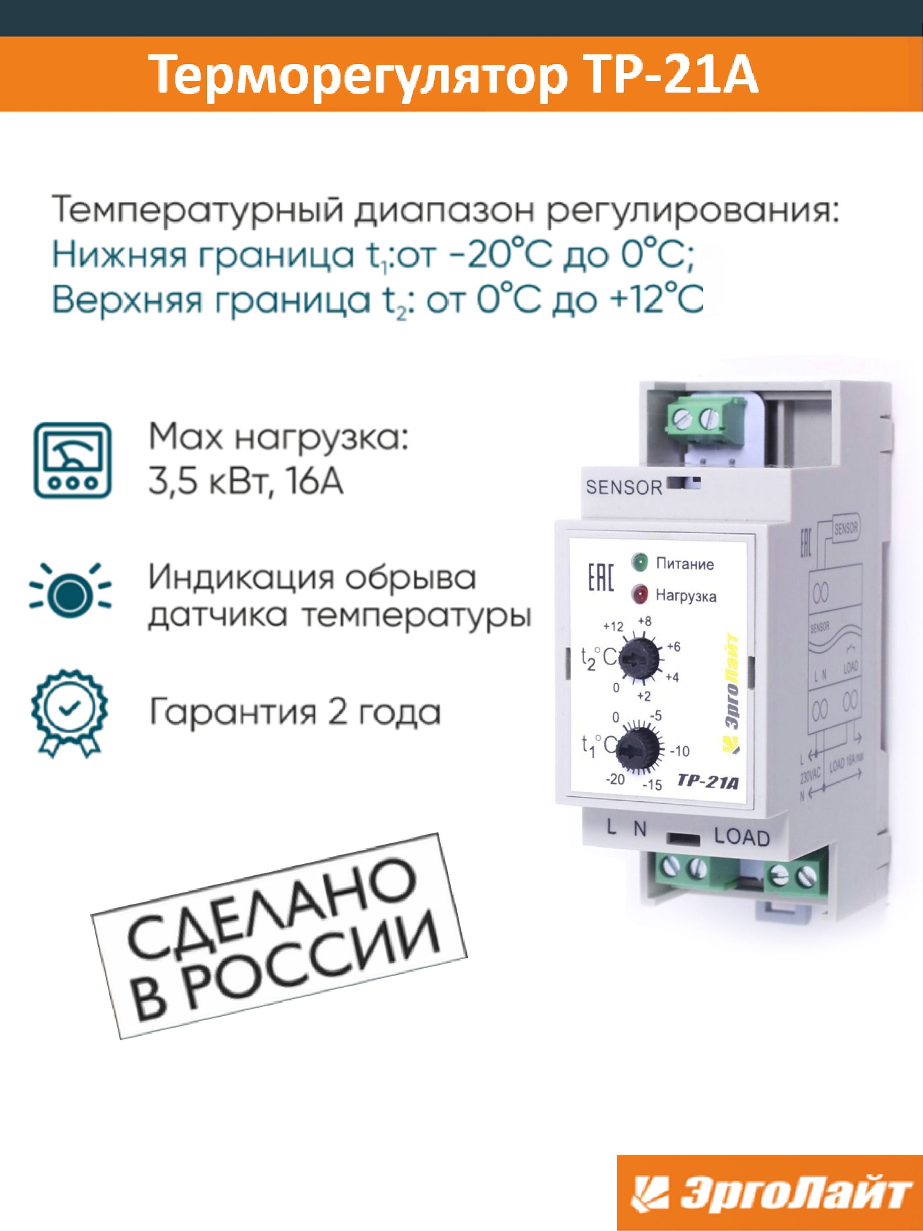 Терморегулятор для систем антиобледенения / термостат ТР-21А c двухуставочным температурным диапазоном регулирования, с температурным датчиком, ЭргоЛайт, до 3500 Вт белый