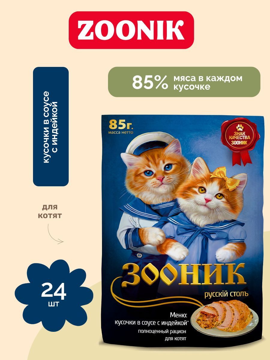 ВлажныйкормдлякотятЗоониксиндейкой24шт.х85г(кусочкивсоусе)