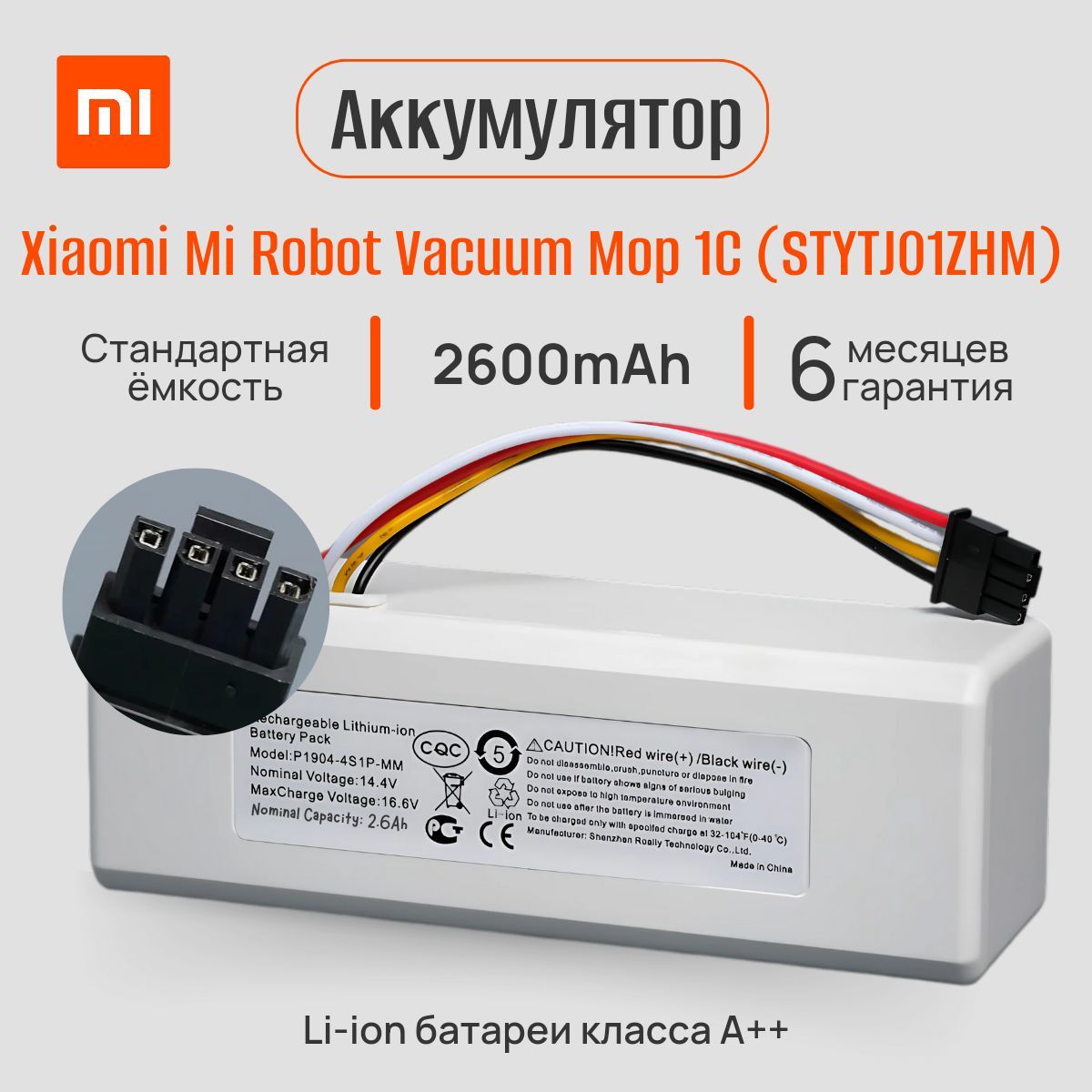 Аккумулятор для робота-пылесоса Xiaomi Vacuum Mop 1C STYTJ01ZHM, P1904-4S1P-MM