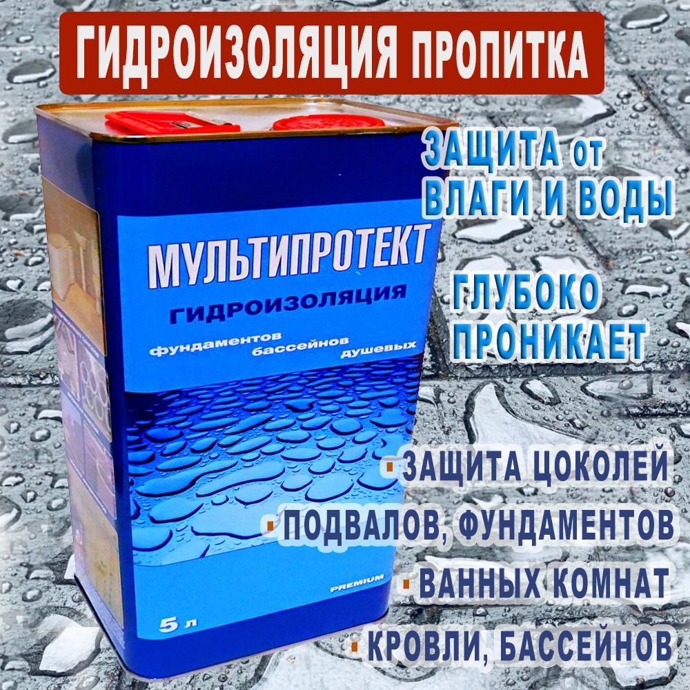 Гидроизоляция МультиПроект-П Проникающая 5 л, защита строительных конструкций от влаги и воды