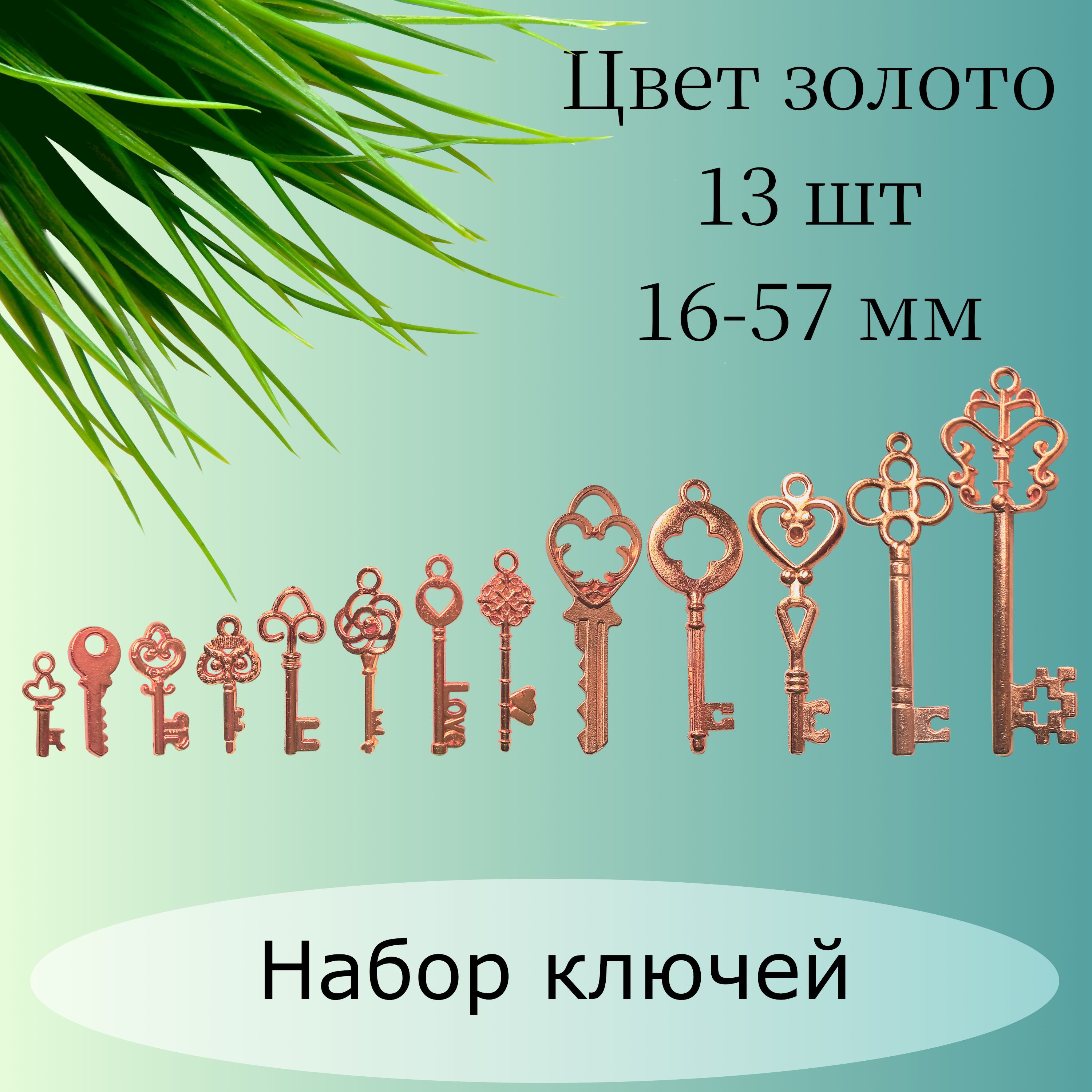 Наборключейдлятворчества,цветрозовоезолото,16-57мм,микс13шт.,декоративныйэлементдлятворчестваирукоделия