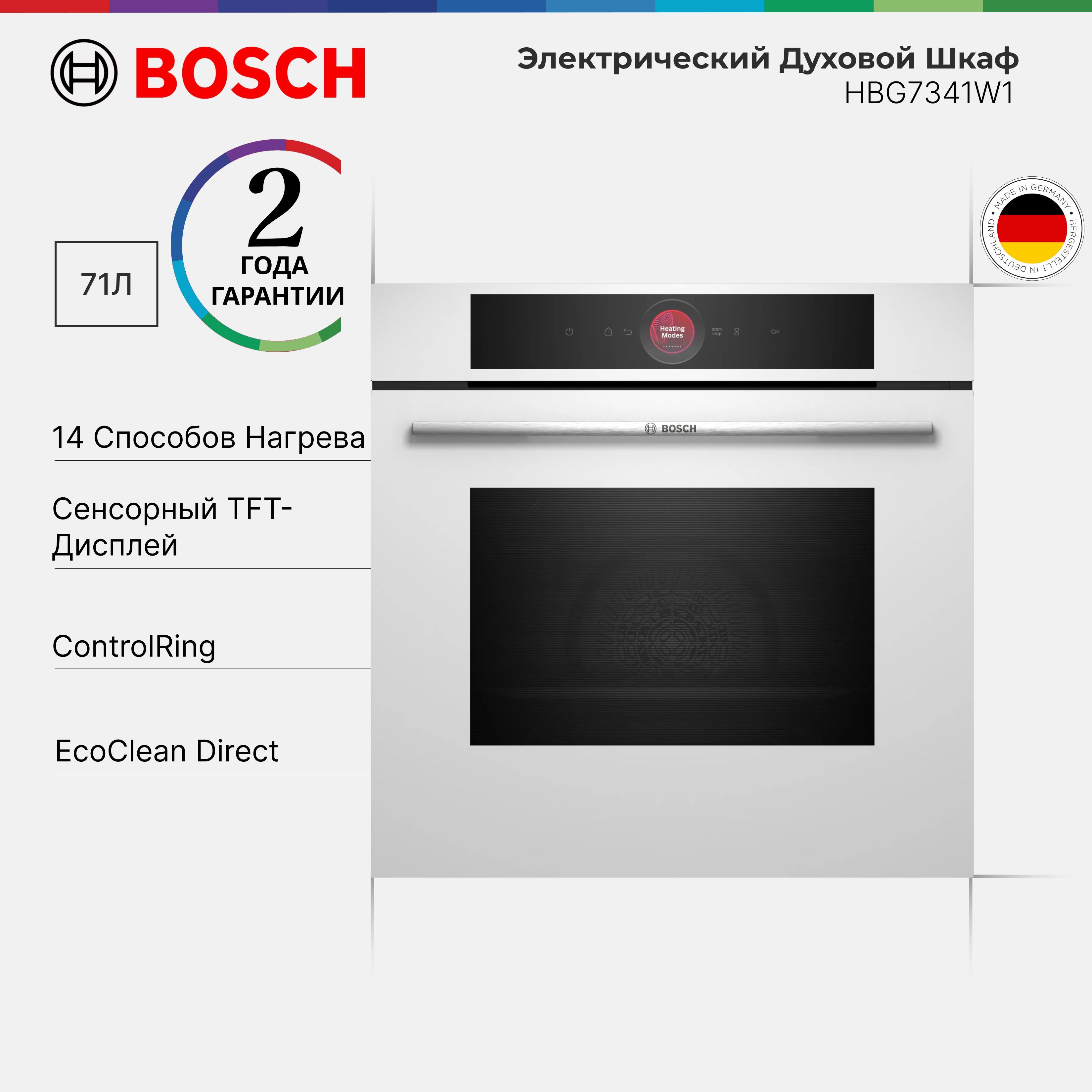 Духовой Шкаф Bosch HBG7341W1 Serie 8, 71 л,14 режимов нагрева, Home Connect, Плавное открытие SoftOpen, EcoClean,TFT-дисплей