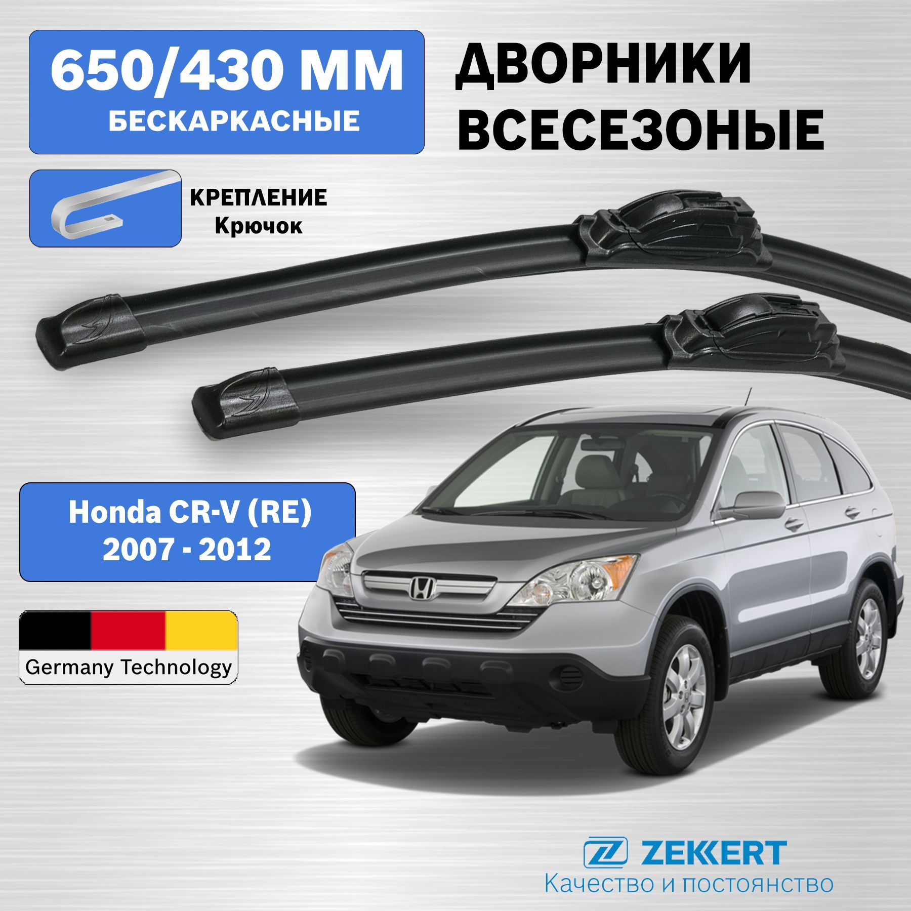 Дворники Хонда СРВ 3 2007-2012 / щетки стеклоочистителя Хонда СРВ 3 / Honda CR-V 3 / бескаркасные 650мм 430мм комплект 2 шт. Zekkert