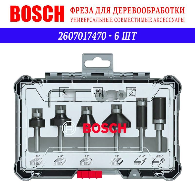 Набор фрез смешанный (6 шт) BOSCH 2607017470, хвостовик 1/4 дюйма (оригинал)