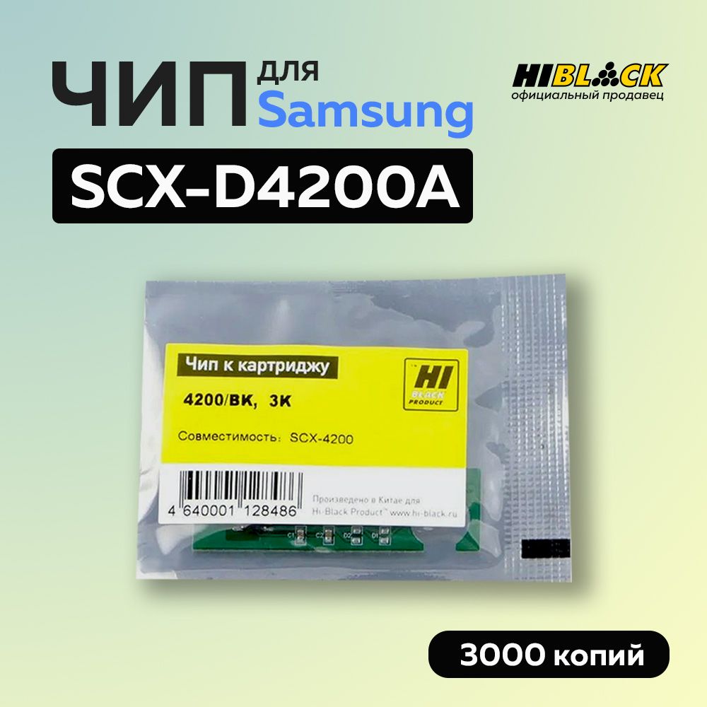 Чип для картриджа Samsung SCX-D4200A, чёрный (3000 стр.)