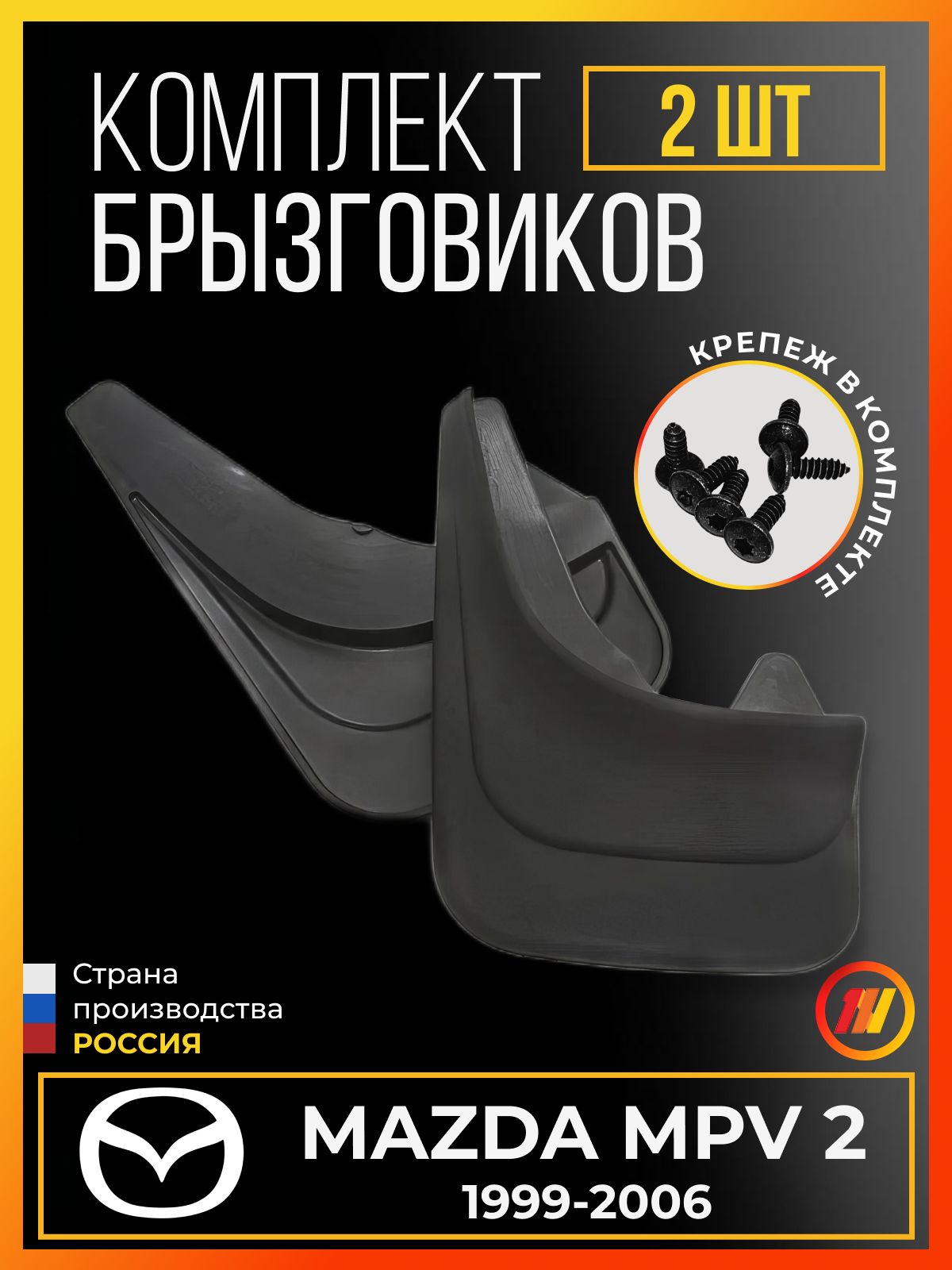 Брызговики для Мазда Мпв 2 (Mazda Mpv 2)