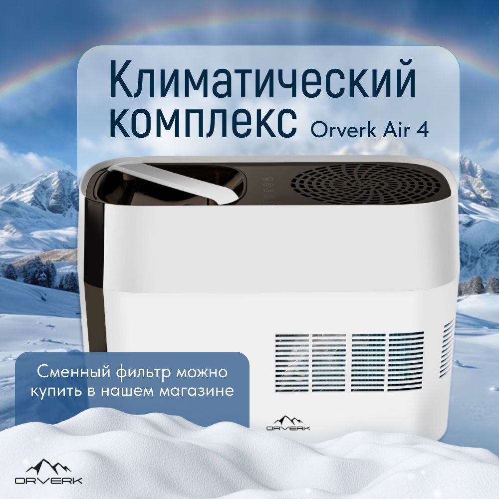 КлиматическийкомплексOrverkAir-Pro4