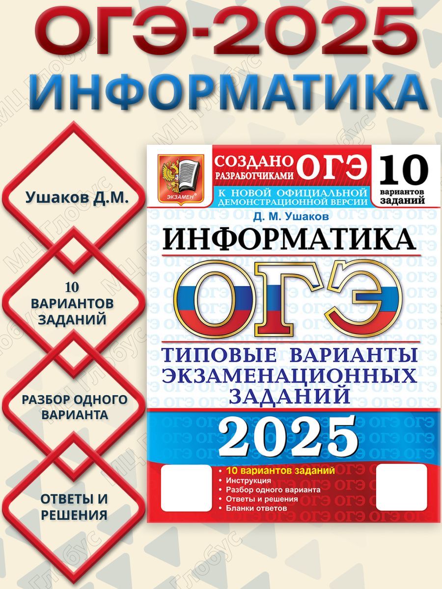 ОГЭ 2025 Информатика.Типовые варианты экзаменационных заданий. 10 вариантов | Ушаков Д.