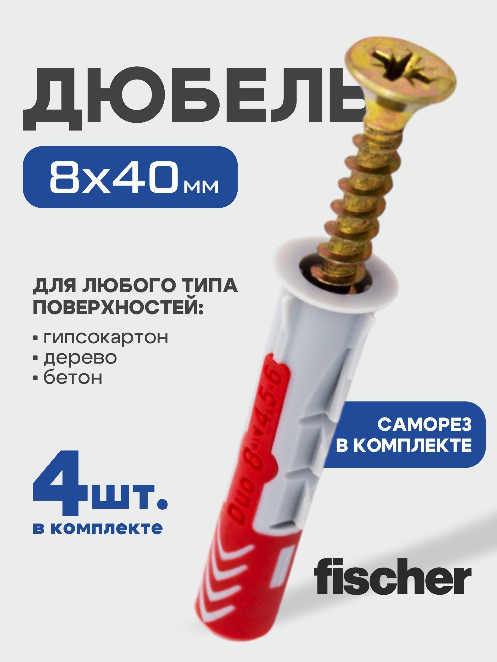 8x40 мм + шуруп, 4шт., DUOPOWER дюбель fischer универсальный, высокотехнологичный, двухкомпонентный нейлон