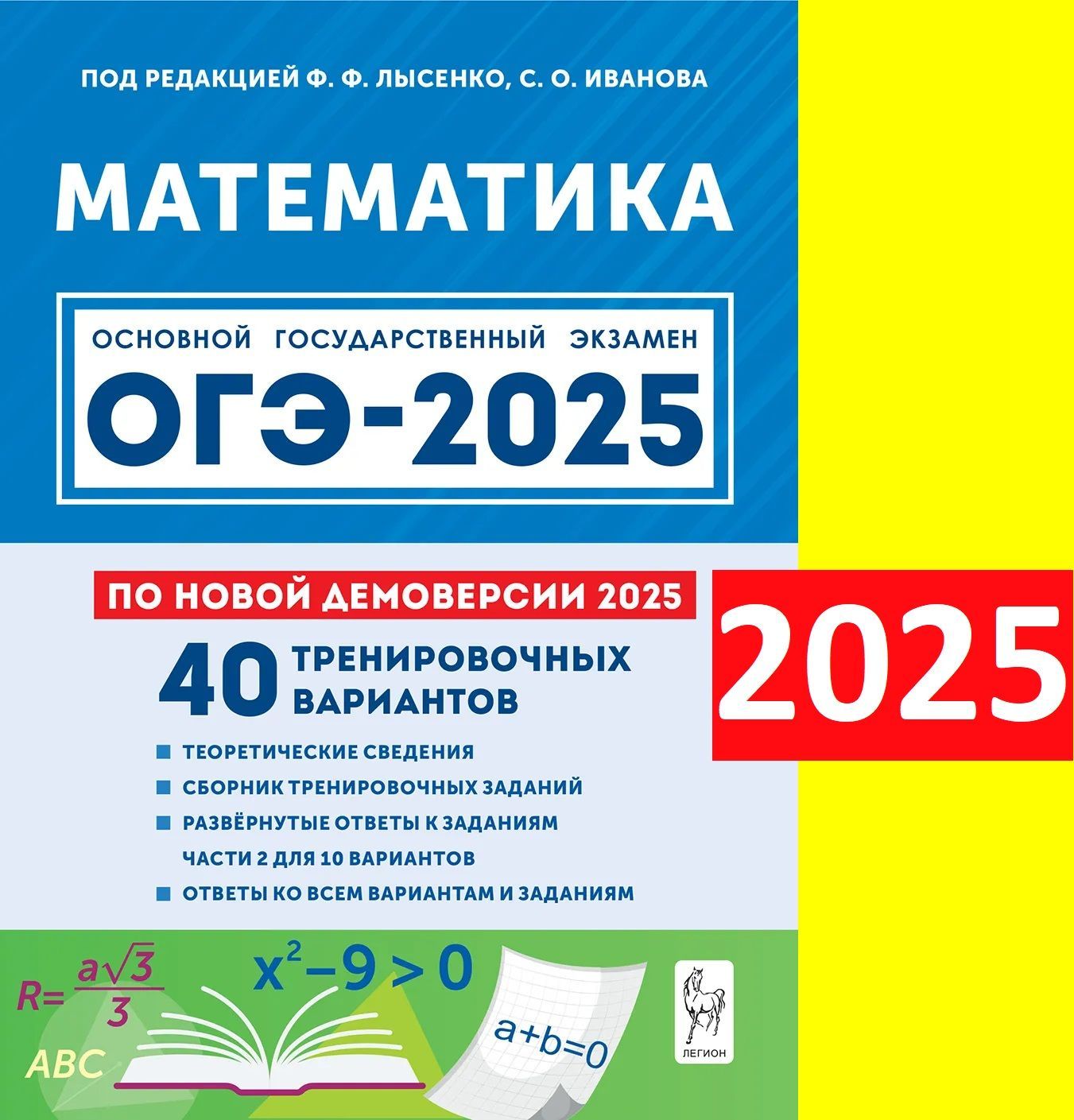 ОГЭ- 2025. Математика. 40 тренировочных вариантов. По новой демоверсии 2025 года | Лысенко Федор Федорович, Иванова С.