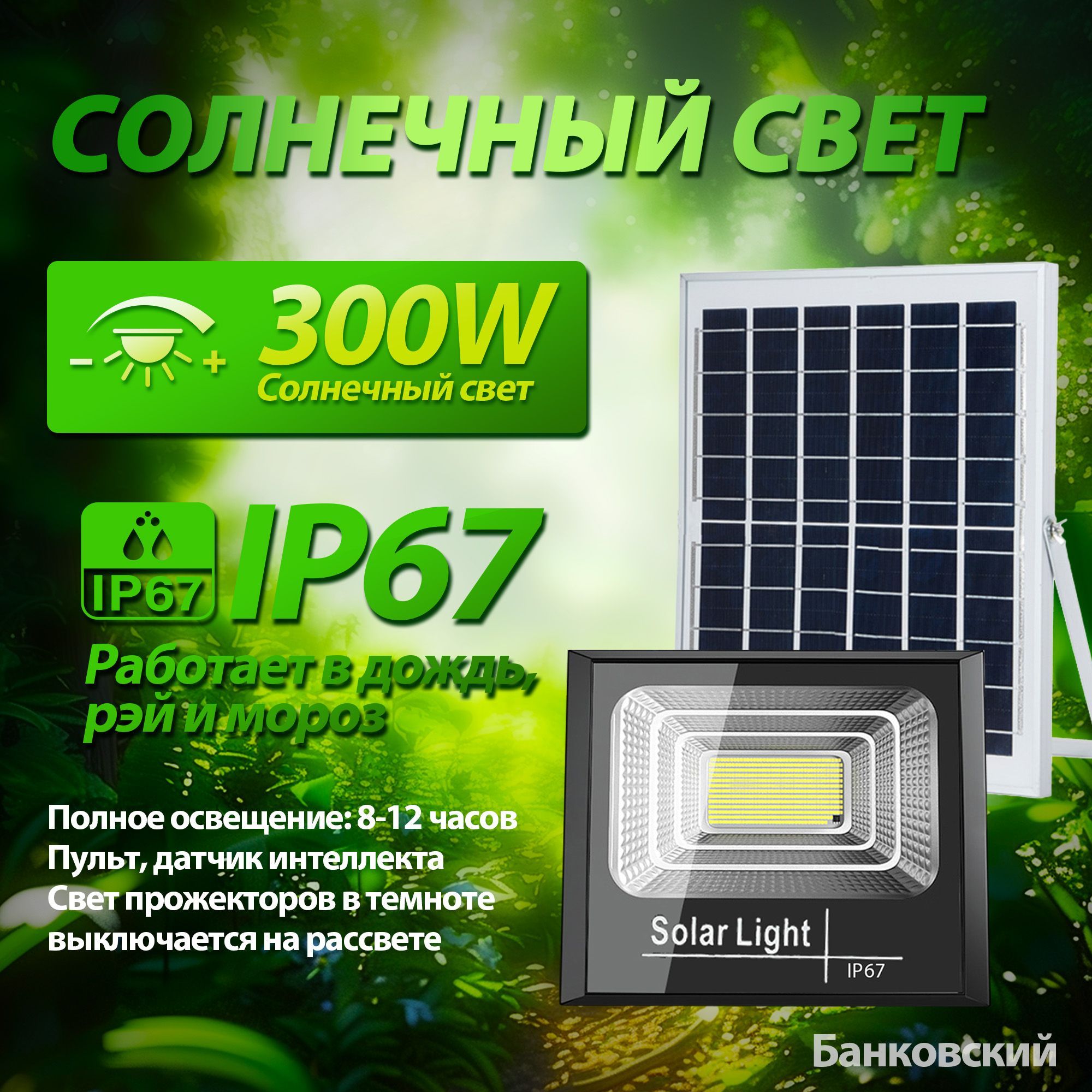 Фонарь на солнечной батарее, прожектор уличный, светильник 300w, Прожектор наружный водонепроницаемый мощностью