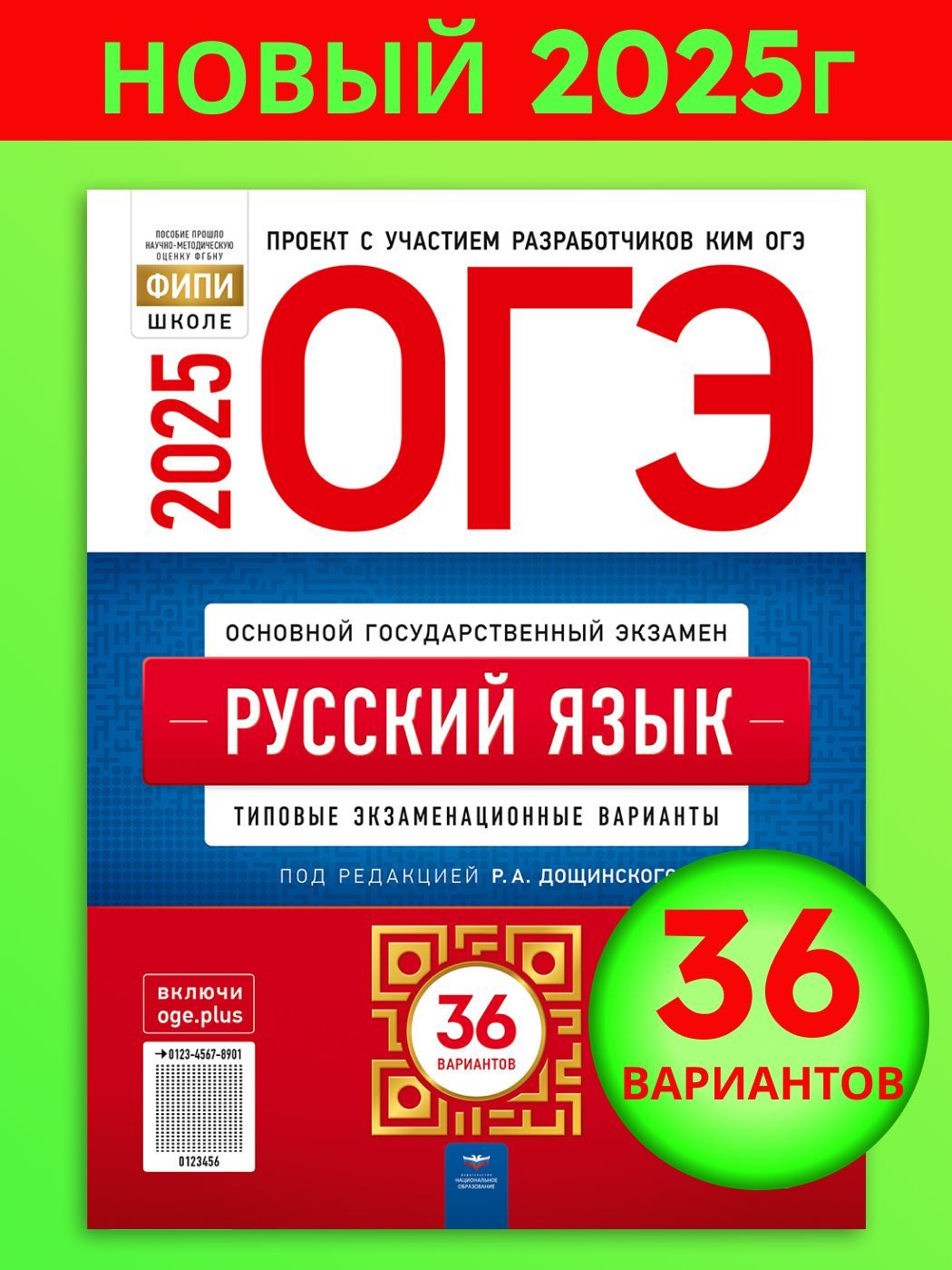 ОГЭ 2025 Русский язык: типовые экзаменационные варианты: 36 вариантов | Дощинский Роман Анатольевич, Цыбулько Ирина Петровна