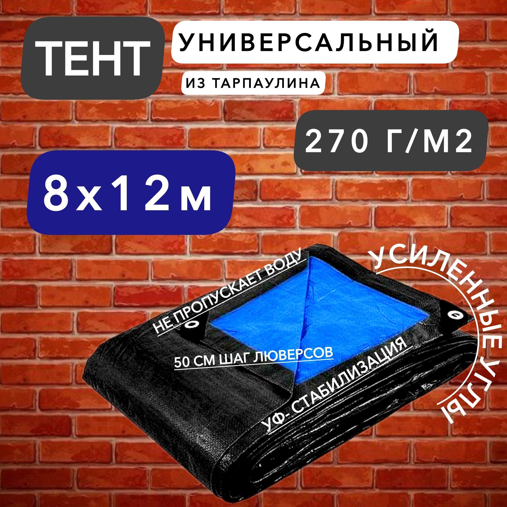 Тент брезент (полог баннер) 8х12м 270г/м2 "Тарпикс" тарпаулин укрывной