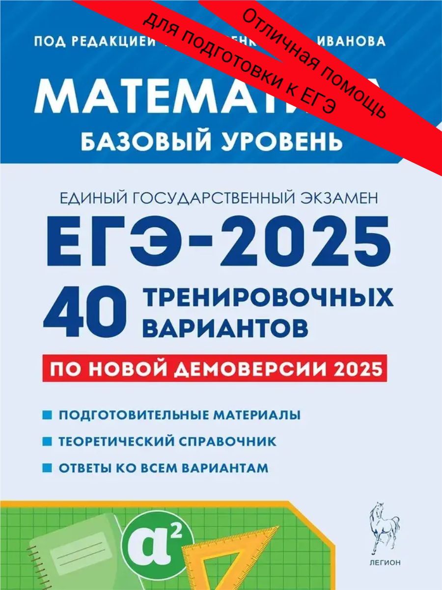 ЕГЭ-2025. Математика. Базовый уровень. 40 тренировочных вариантов по новой демоверсии 2025