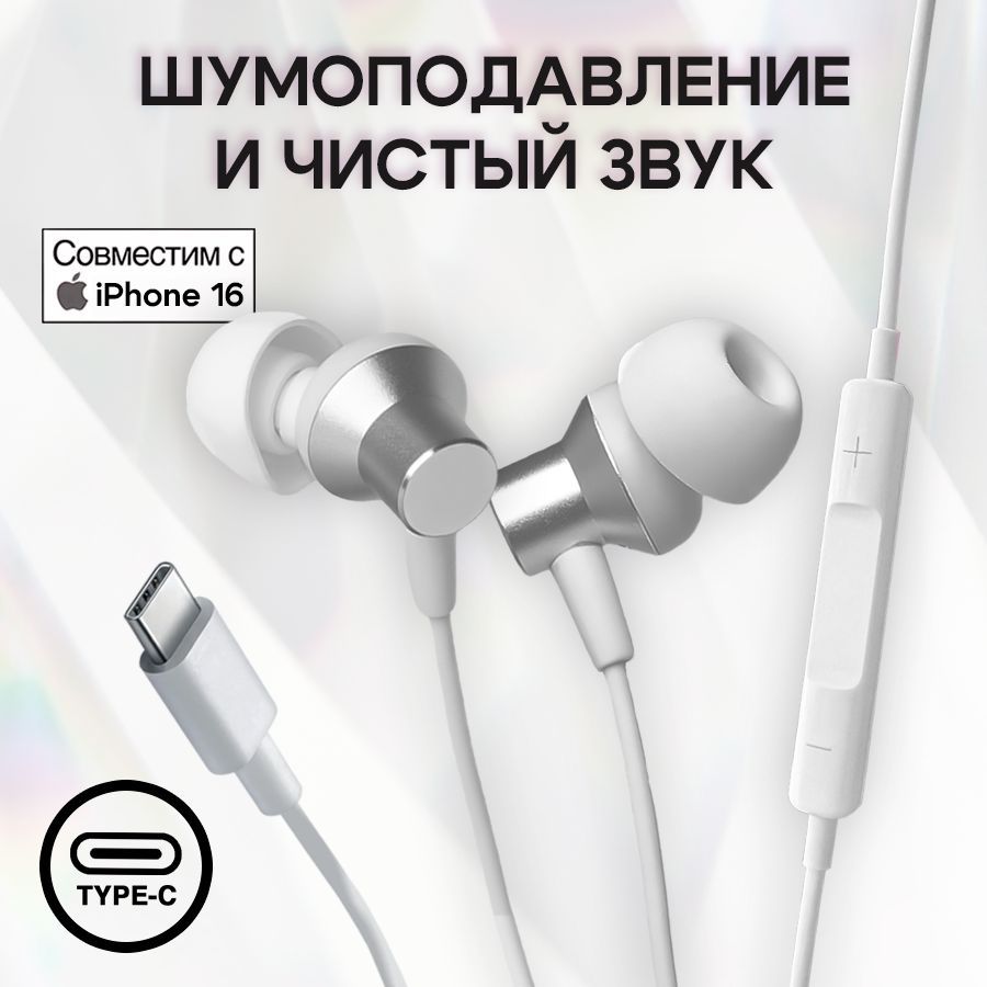 НаушникипроводныеTypeC/Наушникидлятелефонасмикрофоном/MetalEarPads/Белый