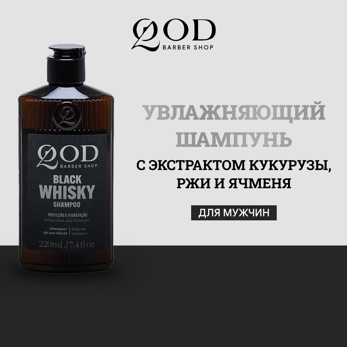 QodBarberShopWhiskeyShampooШампуньсэкстрактомкукурузы,ржииячменядлямужчин,220мл