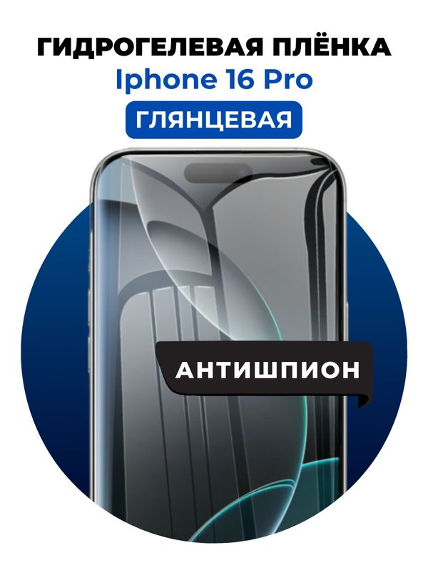 Гидрогелевая защитная пленка на iPhone 16 Pro антишпион 1 шт Глянцевая