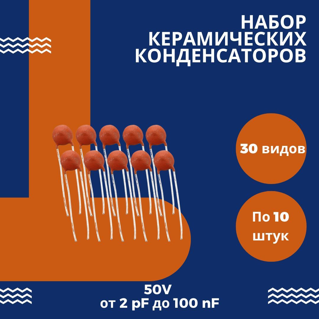 Наборпассивныхкерамическихконденсаторов30видовпо10штук300шт.красные50Вот2пФдо0.1мкФ(У)