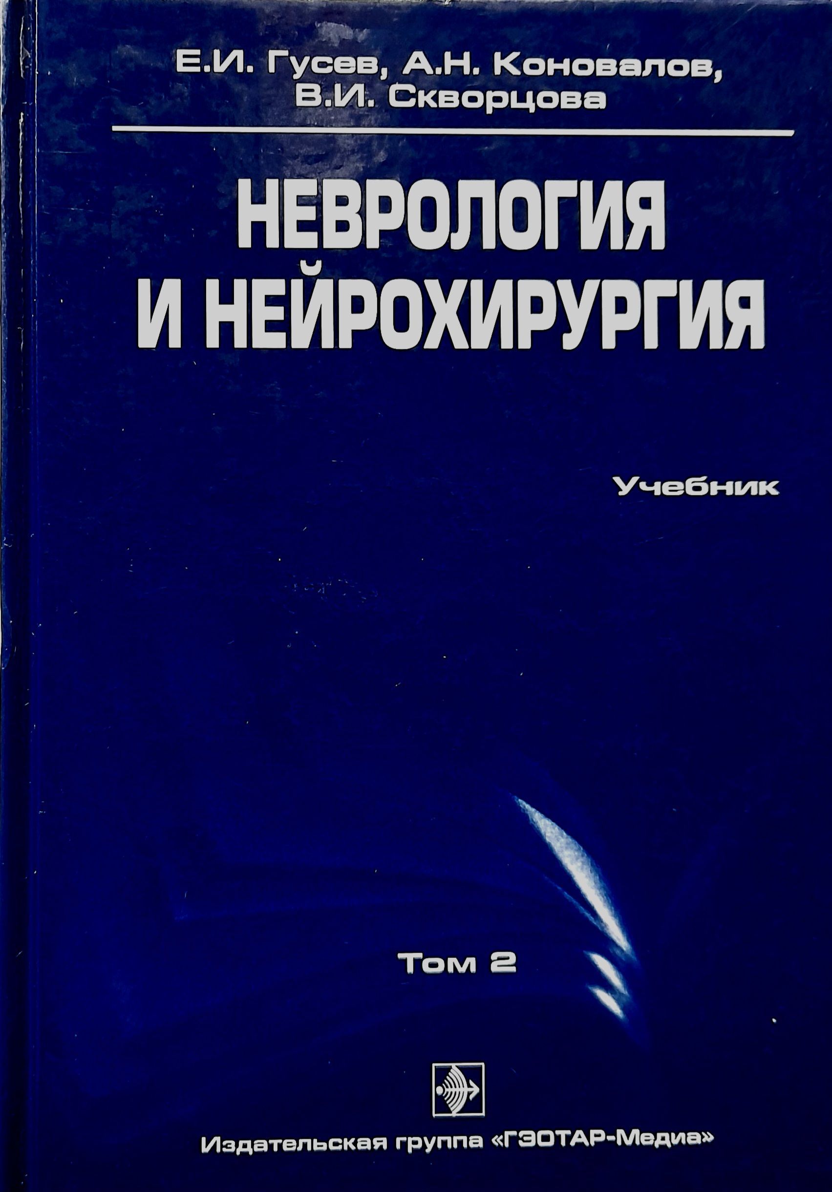 Учебник бортникова неврология. Неврология и нейрохирургия. Нейрохирургия учебник. Неврология учебники для вузов.
