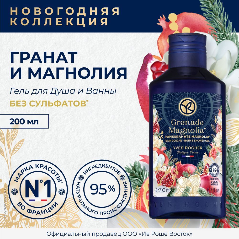 Yves Rocher Гель для душа и ванны Гранат и магнолия, 200 Мл