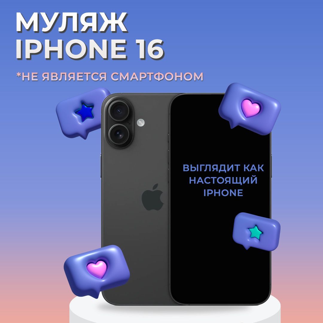 Муляж iPhone 16 / Муляж Айфона 16 / Макет Айфона 16